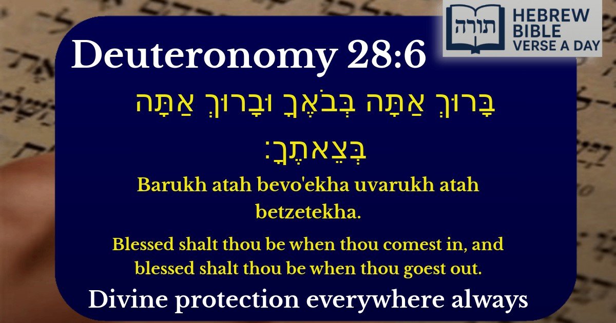 Deuteronomy 28:6 - דברים 28:6