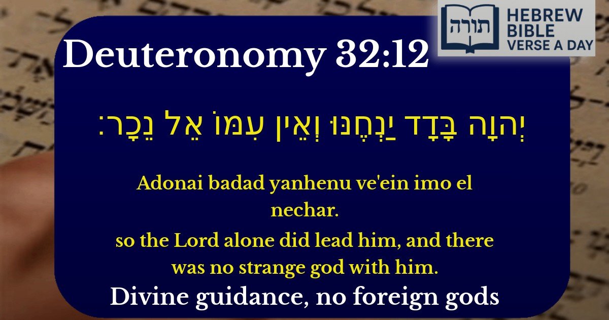 Deuteronomy 32:12 - דברים 32:12