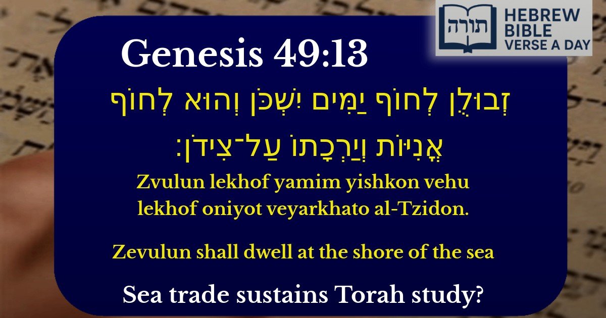 Genesis 49:13 - בראשית 49:13